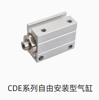 CDE系列自由安装型气缸